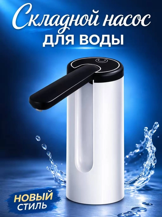 Помпа для воды электрическая, складной насос для бутылей, USB зарядка