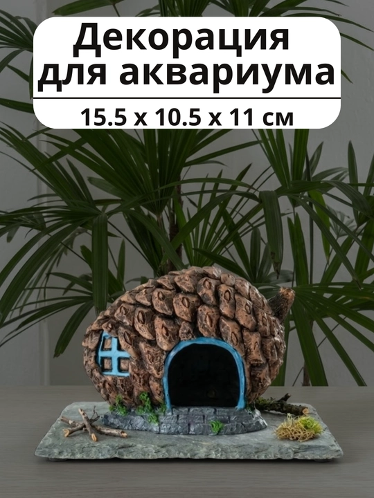 "Qubba ichidagi uycha" baliqlari uchun dekorativ g‘or, 15,5 x 11 x 10,5 sm - 
