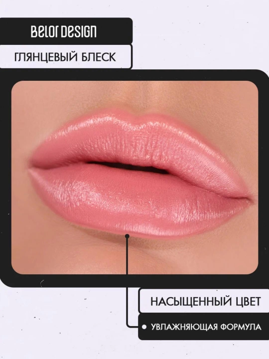 Помада для губ Belor Design PARTY увлажнение и питание