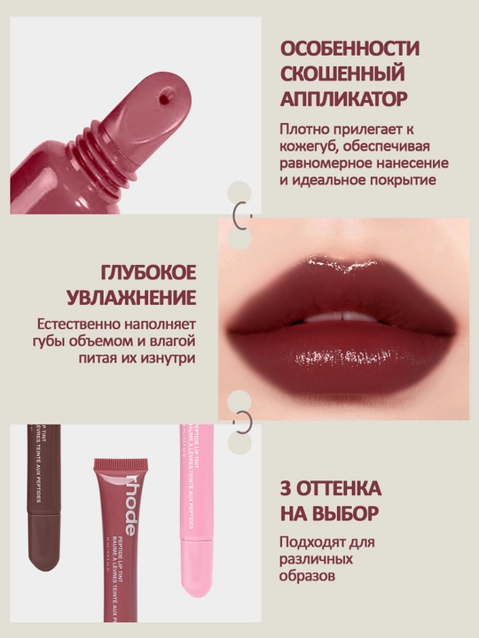 Rhode тинт для губ, тонированный, жидкий, Peptide Lip Tint, 8 оттенков