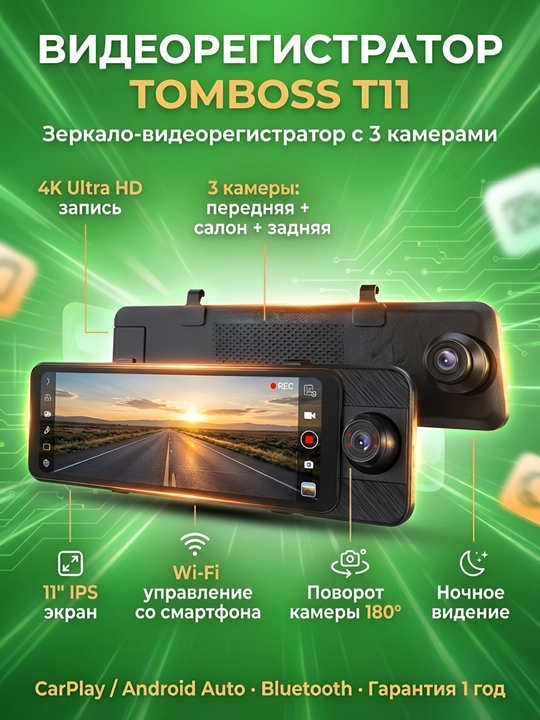 Видеорегистратор 3 камеры TOMBOSS T11, Wi-Fi наблюдение, Carplay - 