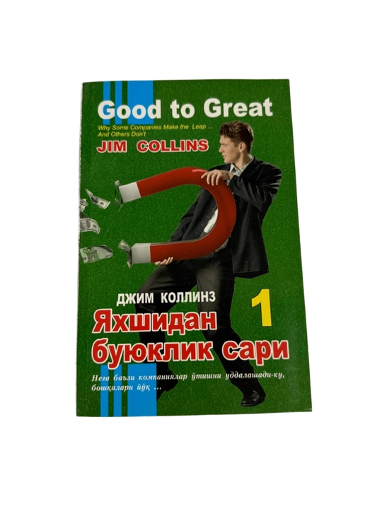 Джим Коллинз-Яхшидан буюклик сари 1 - 