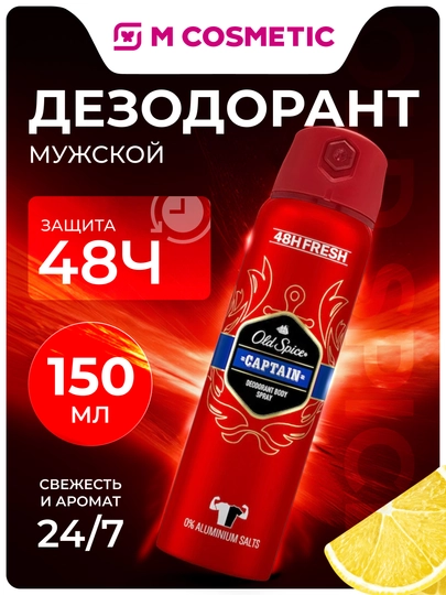 OLD SPICE Дезодорант мужской спрей Captain 150 мл
