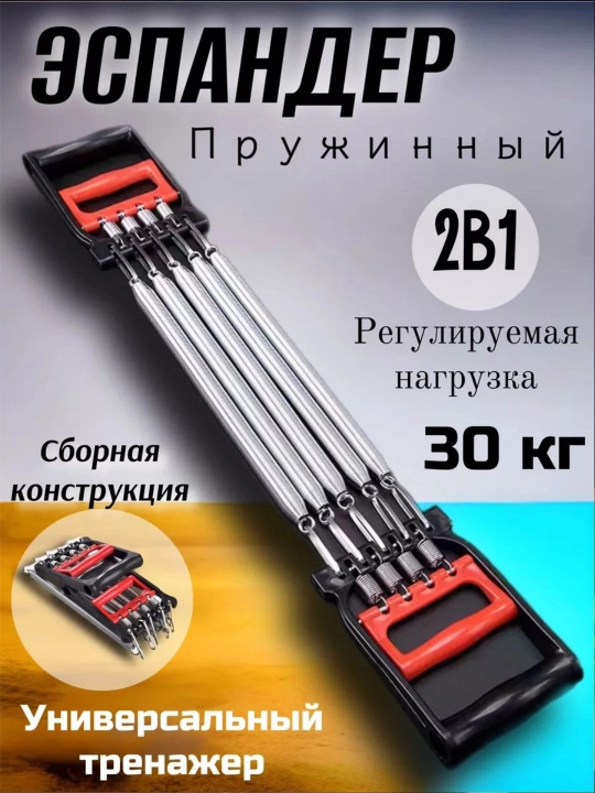 Пружинный эспандер 2 в 1 с регулируемой нагрузкой (до 30 кг) - 