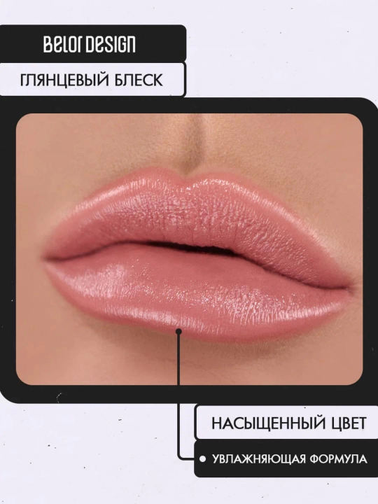 Помада для губ Belor Design PARTY увлажнение и питание