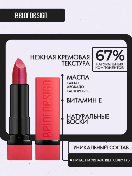 Помада для губ Belor Design PARTY увлажнение и питание