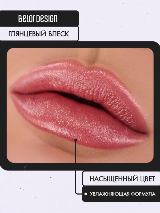 Помада для губ Belor Design PARTY увлажнение и питание