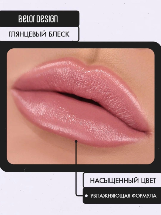 Помада для губ Belor Design PARTY увлажнение и питание