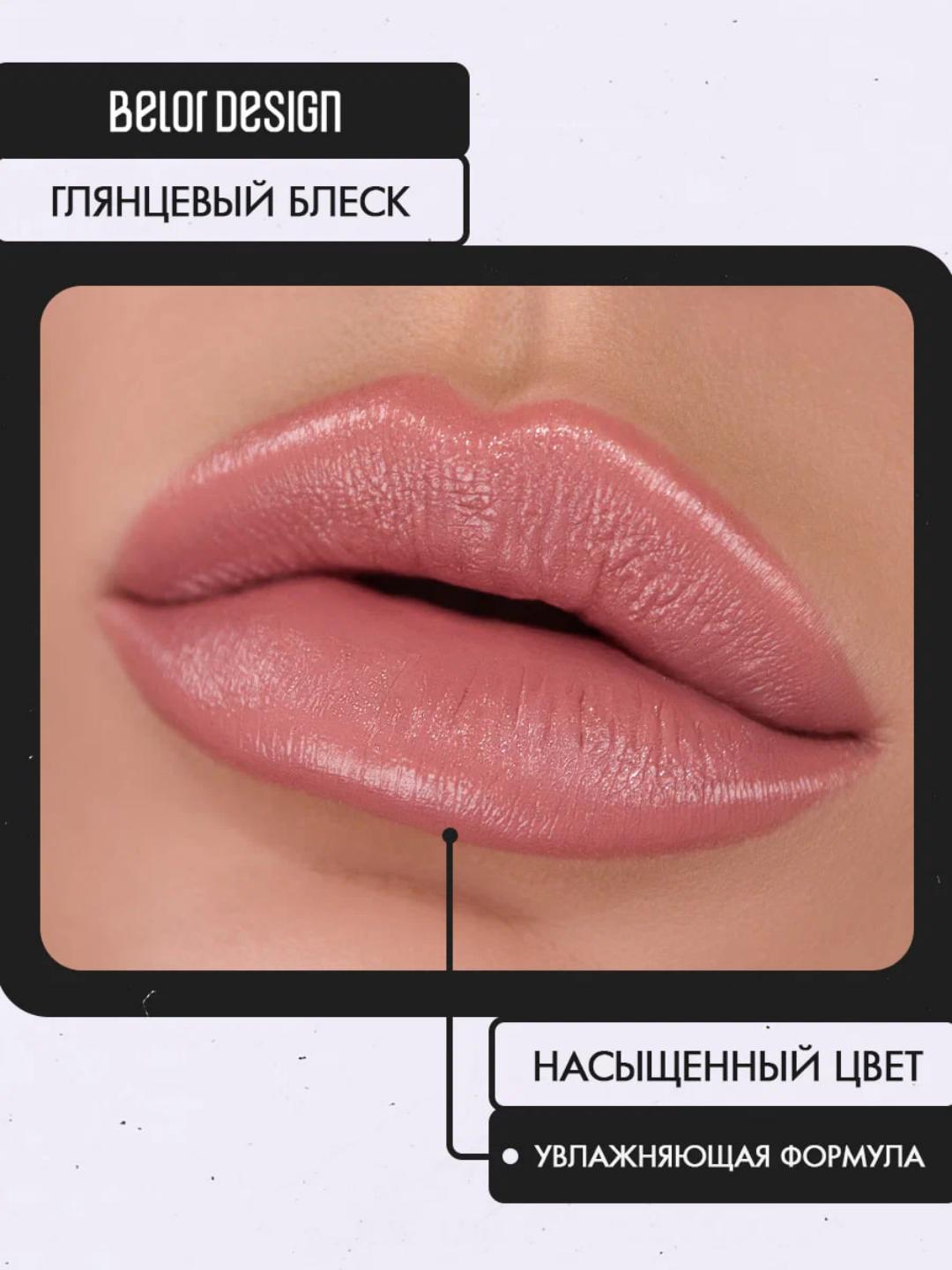 Помада для губ Belor Design PARTY увлажнение и питание
