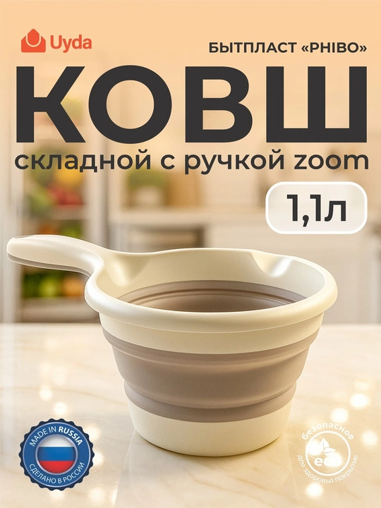 Zoom tutqichli yig‘ma kovsh 1,1l BYTPLAST PHIBO 435204834 1,1L 1dona 20x1 - 