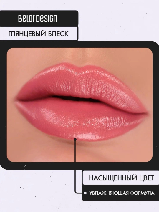 Помада для губ Belor Design PARTY увлажнение и питание