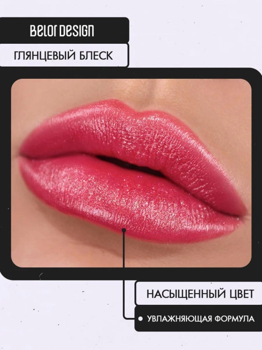 Помада для губ Belor Design PARTY увлажнение и питание