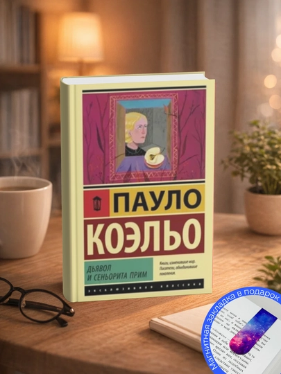 Пауло  Коэльо-Дьявол и сеньорита Прим — МЕХРУЗА-ДЬЯВСЕНПРИ