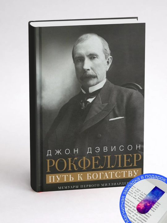 Dzhon Devison Rokfeller. Put' k bogatstvu. Memuary pervogo milliardera