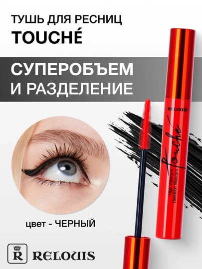 Тушь для ресниц Relouis Touch, супер объем, разделение, 12 г - 
