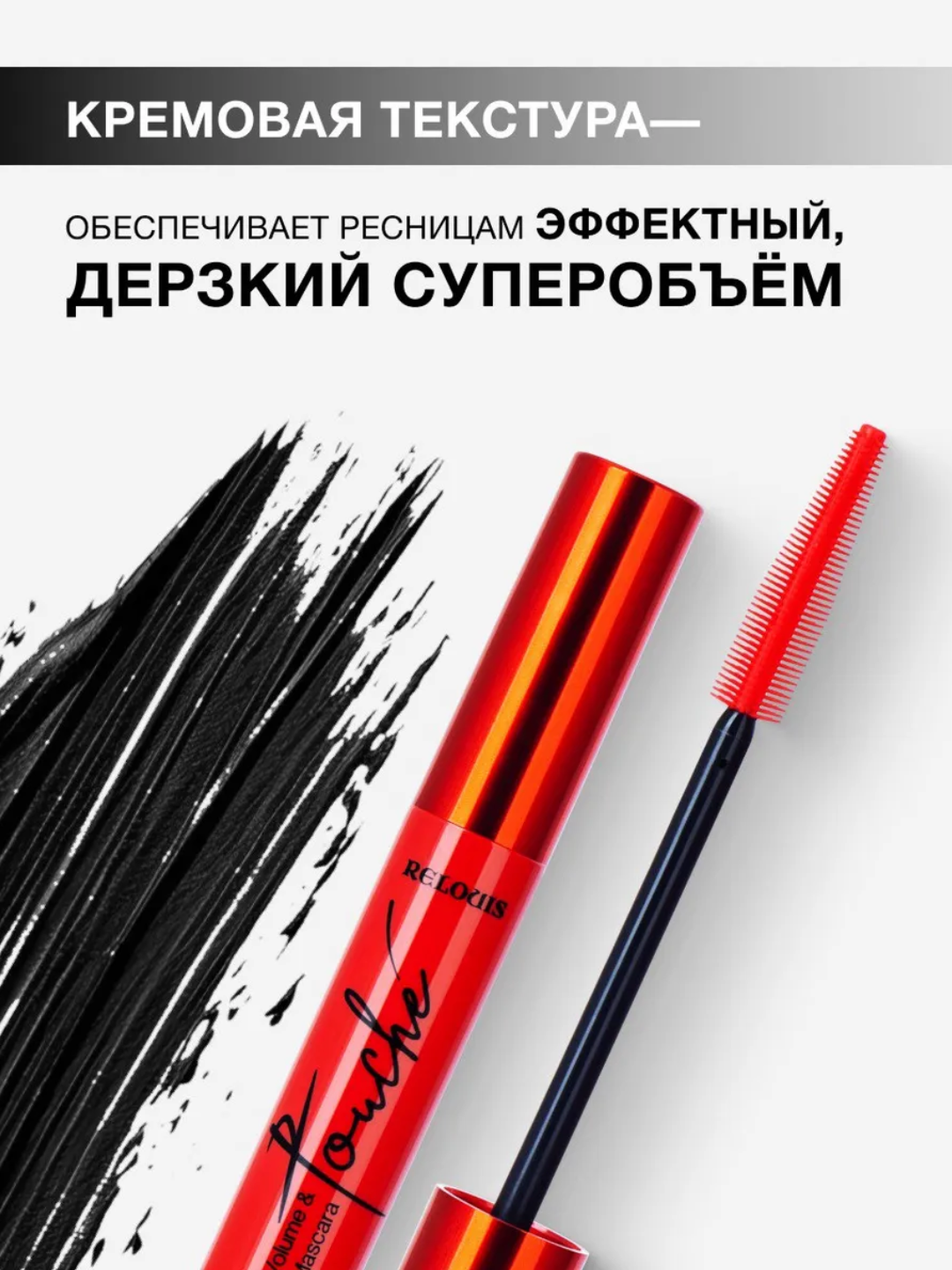 Тушь для ресниц Relouis Touch, супер объем, разделение, 12 г