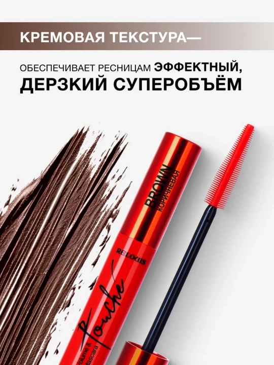 Тушь для ресниц Relouis Touch, супер объем, разделение, 12 г