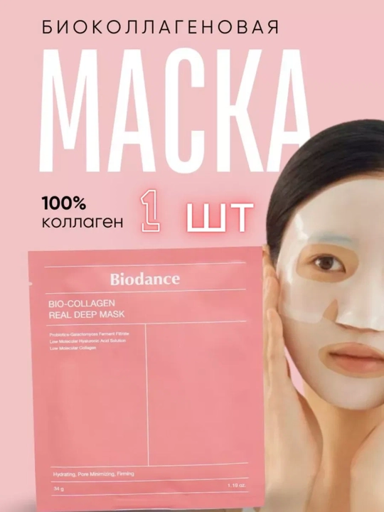 Ночная гидрогелевая маска Biodance Bio-Collagen Real Deep Mask - 