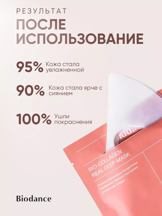 Ночная гидрогелевая маска Biodance Bio-Collagen Real Deep Mask