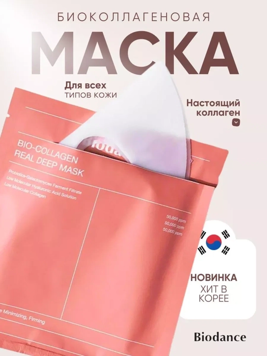 Ночная гидрогелевая маска Biodance Bio-Collagen Real Deep Mask