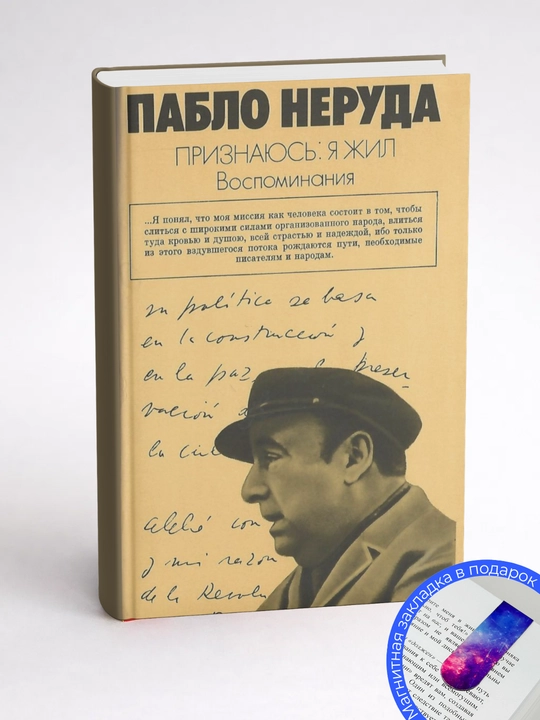 Пабло Неруда. Признаюсь: я жил. Воспоминания
