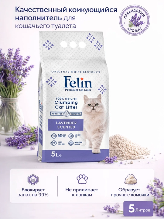 Mushuk novlari uchun to‘ldiruvchi Felin, lavanda iforli, 5 litr - 