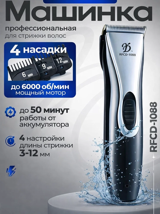 Профессиональная машинка для стрижки волос RFCD-1088, 4 насадки, аккумуляторный триммер - 