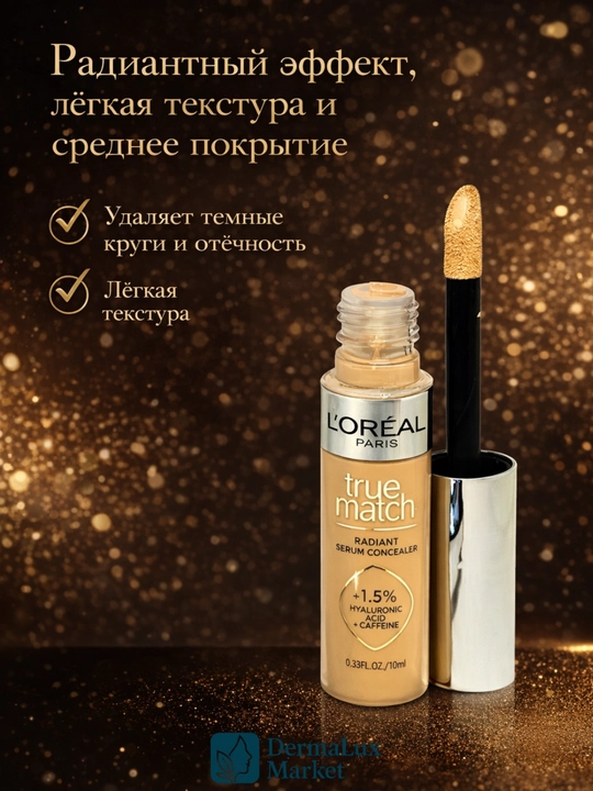 Против тёмных кругов под глазами, увлажняющий и стойкий L’Oréal Serum консилер