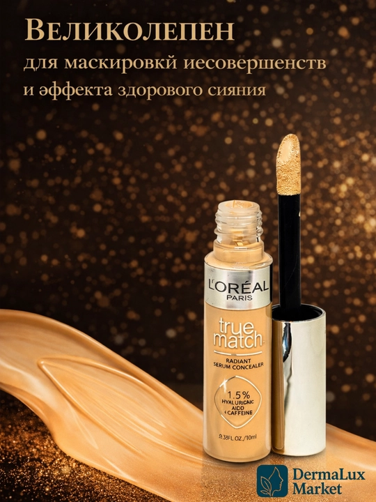 Против тёмных кругов под глазами, увлажняющий и стойкий L’Oréal Serum консилер