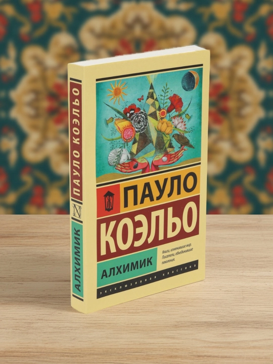 Алхимик. Коэльо Пауло - 