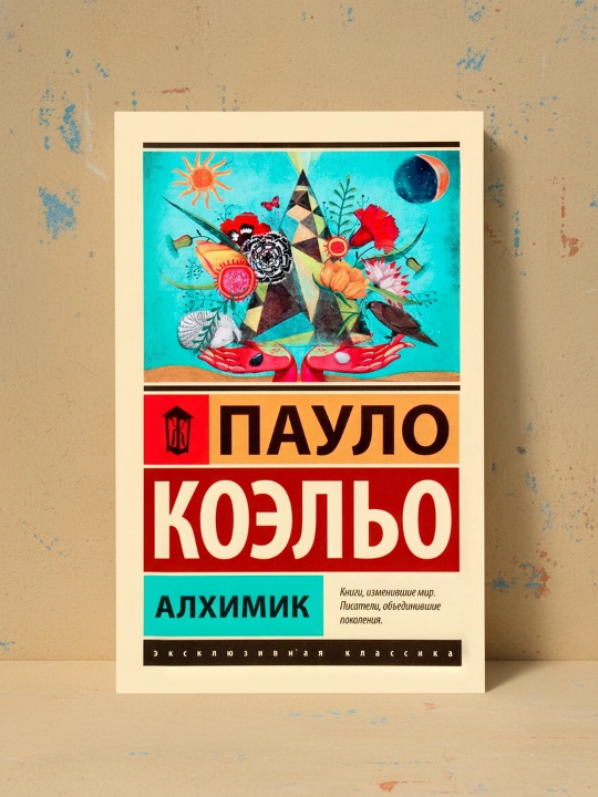 Алхимик. Коэльо Пауло