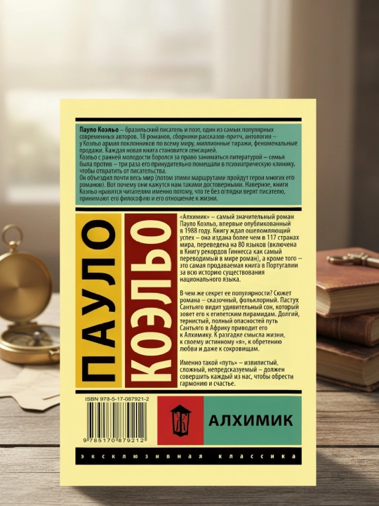 Алхимик. Коэльо Пауло