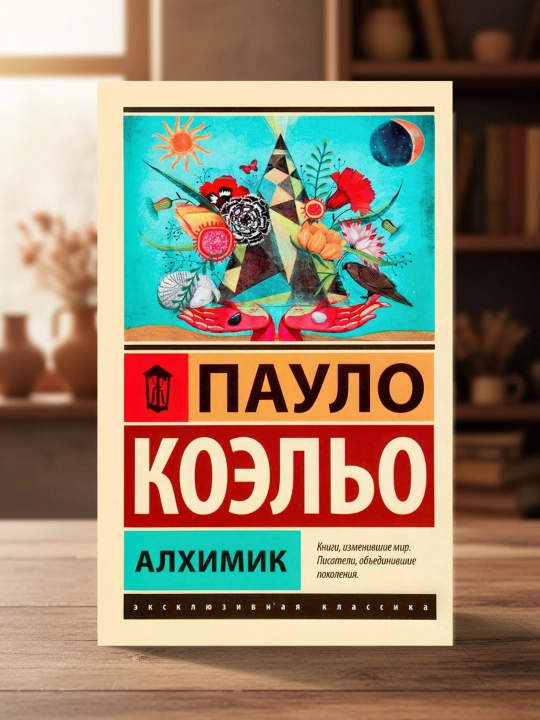 Алхимик. Коэльо Пауло