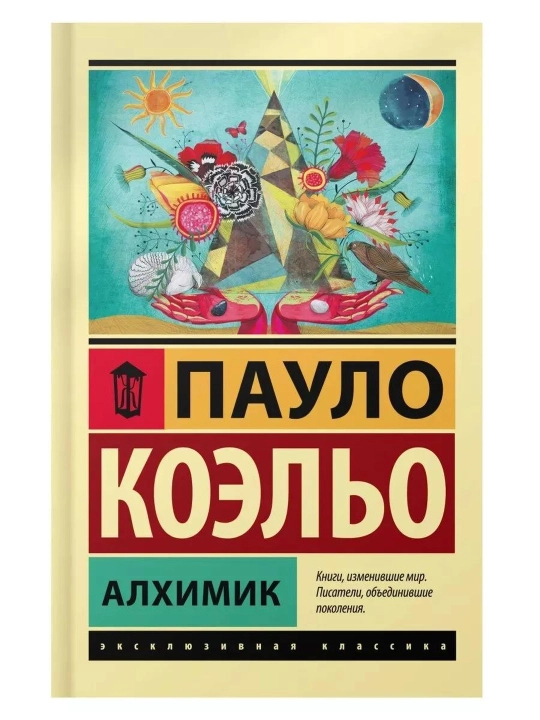 Алхимик. Коэльо Пауло