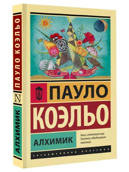 Алхимик. Коэльо Пауло
