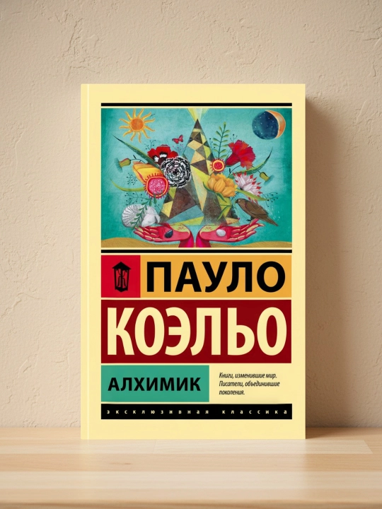 Алхимик. Коэльо Пауло
