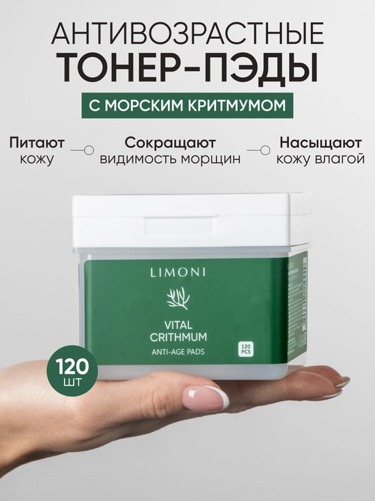 LIMONI Anti-age Pads yuz uchun qarishga qarshi toner-pedlar, 120 dona - 