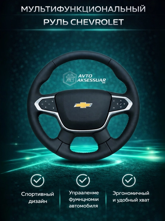 Руль для автомобиля Chevrolet Traverse, многофункциональный автомобильный руль - 