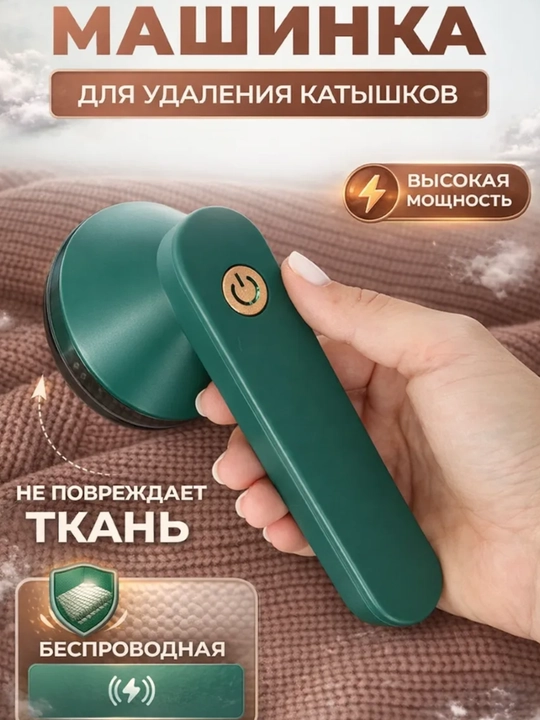 Машина для удаления катышков с одежды, оборудование Katushka