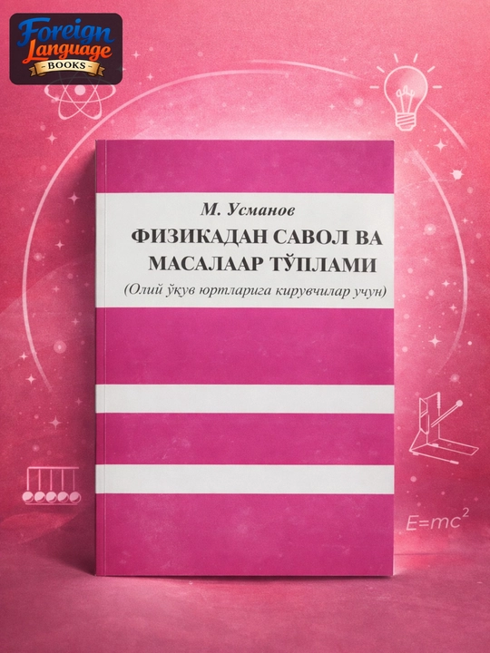 Сборник вопросов и задач по физике — М. Усманов  - 