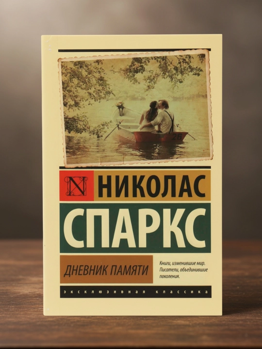 Xotira kundaligi. Sparks Nikolas - 