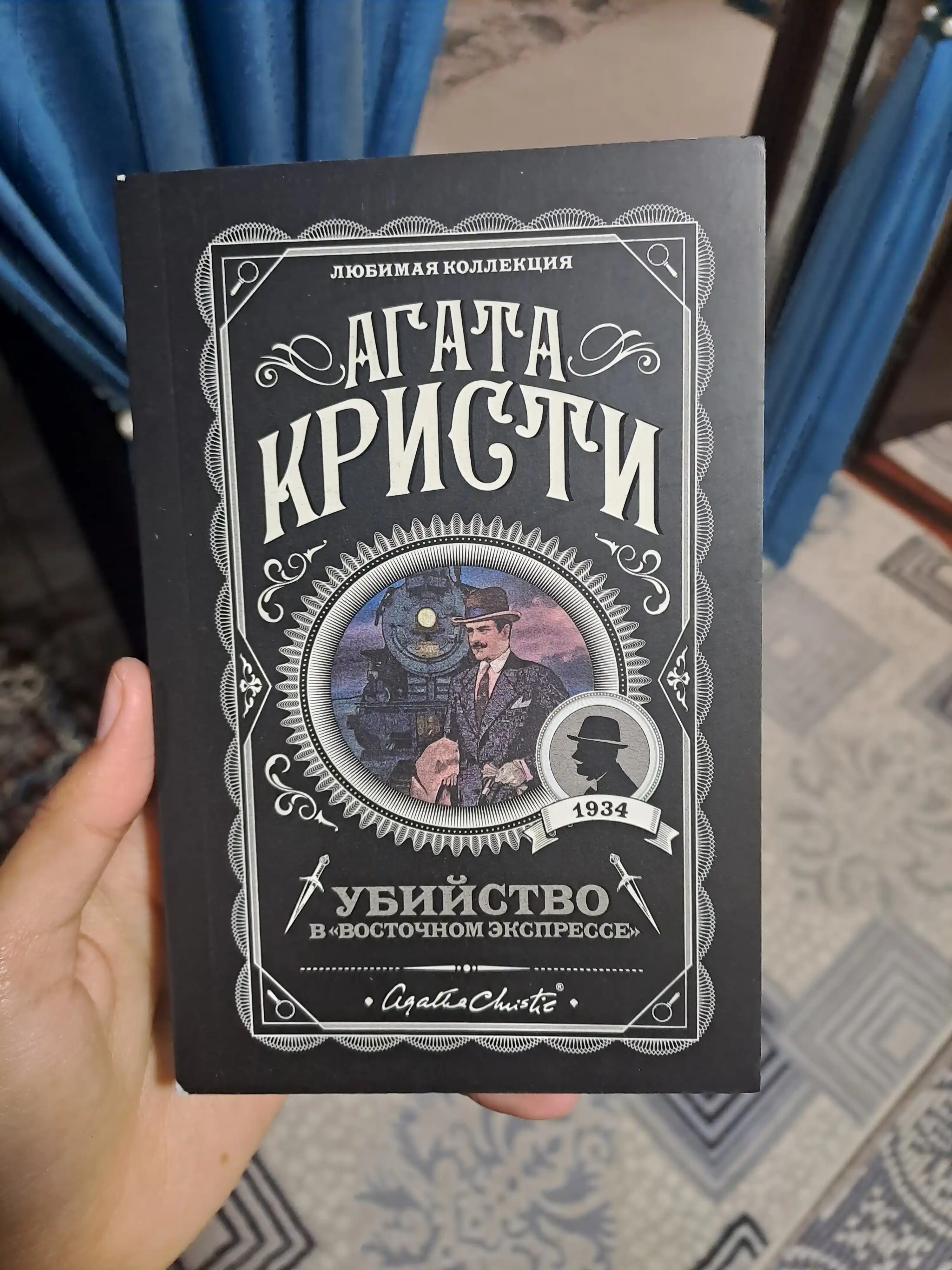 Убийство в "Восточном экспрессе", Агата Кристи