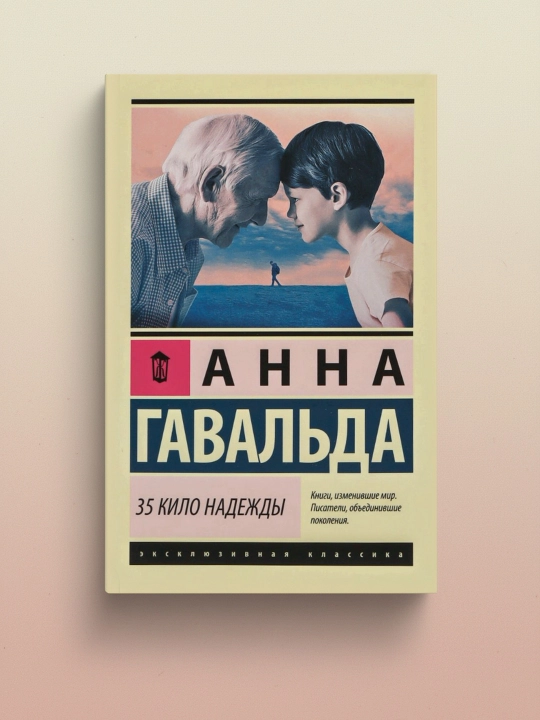 35 кило надежды, Гавальда Анна