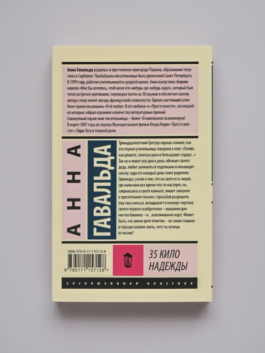 35 кило надежды, Гавальда Анна