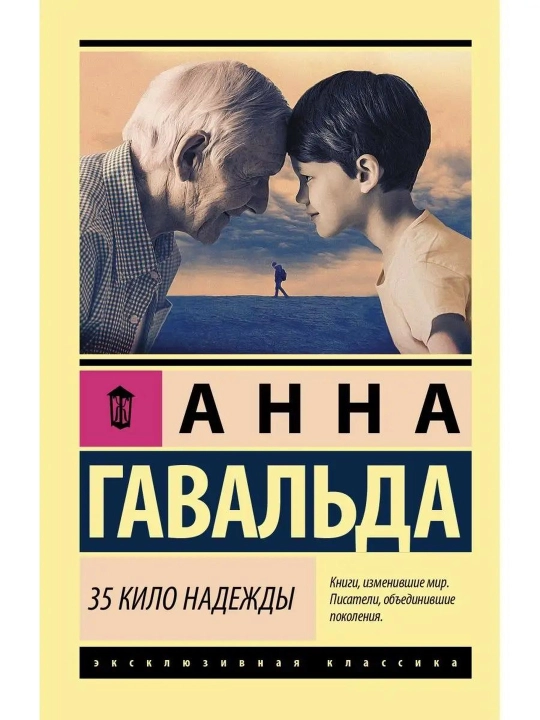 35 кило надежды, Гавальда Анна