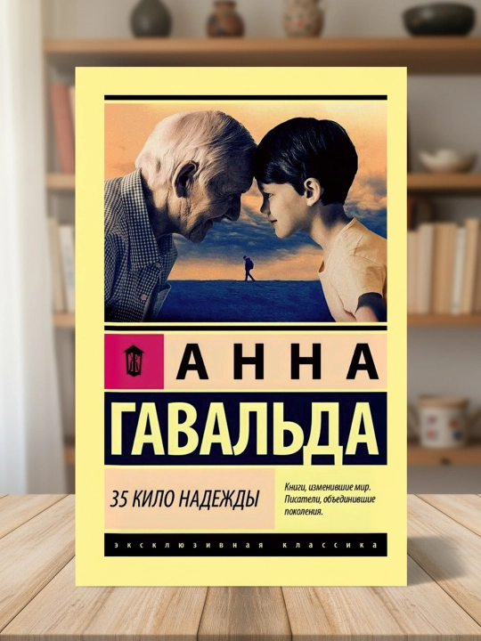 35 кило надежды, Гавальда Анна