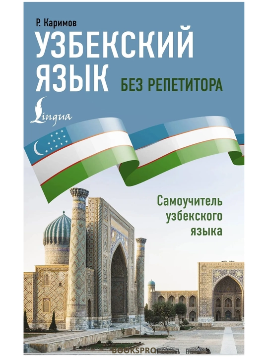 Uzbekskiy yazyk bez repetitora, Samouchitel uzbekskogo yazyka, R. Karimov, 13,5х20х1,7 sm - 