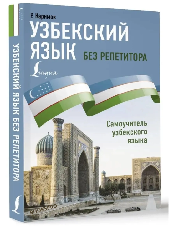 Uzbekskiy yazyk bez repetitora, Samouchitel uzbekskogo yazyka, R. Karimov, 13,5х20х1,7 sm