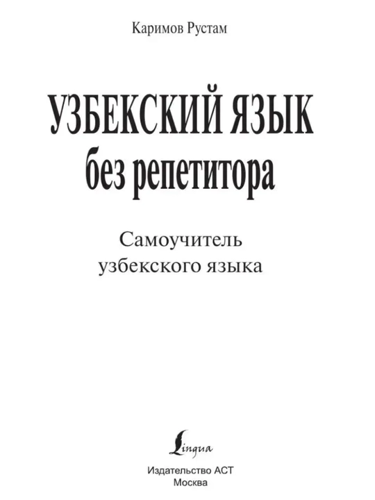 Uzbekskiy yazyk bez repetitora, Samouchitel uzbekskogo yazyka, R. Karimov, 13,5х20х1,7 sm