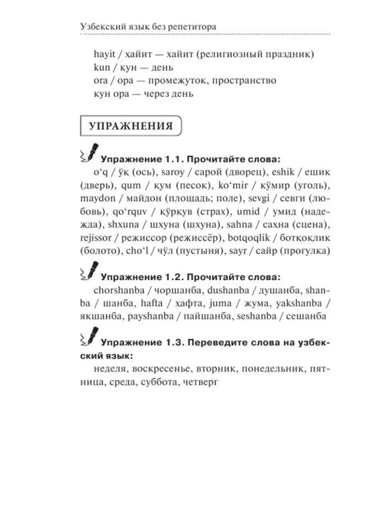Uzbekskiy yazyk bez repetitora, Samouchitel uzbekskogo yazyka, R. Karimov, 13,5х20х1,7 sm